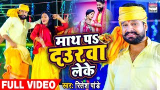 VIDEO  माथ पS दउरवा लेके  Ritesh Pandey  Maath Pa Daurawa Leke  Bhojpuri Chhath Song 2020 [upl. by Virge994]