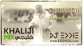 Best Khaliji Mix Part 1 اقوى ميكس خليجي عربي DJ Eddie Khaleeji Mix [upl. by Alleuqram]