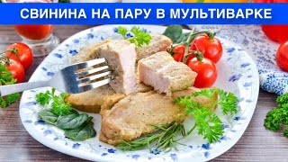 КАК ПРИГОТОВИТЬ СВИНИНУ НА ПАРУ В МУЛЬТИВАРКЕ Вкусное сочное и нежное мясо в маринаде на ужин [upl. by Jones]