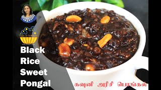 Kavuni Arisi Pongal  Black Rice Pongal  கவுனி அரிசி பொங்கல்  Traditional Rice  Rice Pudding [upl. by Aetnahs]