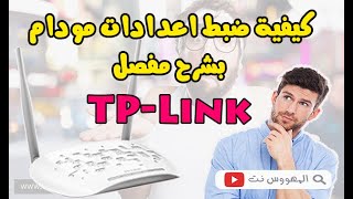 🔴 كيفية ضبط اعدادات مودام TP Link بشرح مفصل Configuration modem TP Link idoom adsl 💯 [upl. by Daniela]