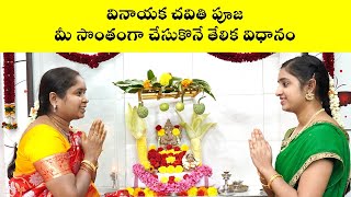 వినాయక చవితి పూజ తేలికగా చేసుకొనే విధానం  Vinayaka Chaviti Puja Demo Nanduri Susila [upl. by Trahurn382]