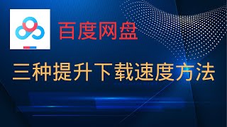 超实用！！百度网盘下载速度慢？三种方法让你提升下载速度！！！ [upl. by Humbert97]