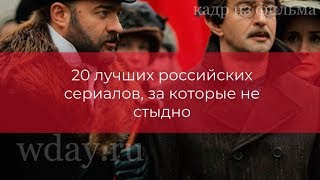 20 лучших российских сериалов за которые не стыдно [upl. by Angelica]