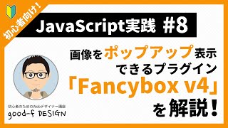 【JavaScript実践 8】画像をポップアップ表示できるプラグイン「Fancybox v4」を解説！ [upl. by Nonnerb433]