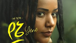 Ethiopian Music Ayu Girma Yene አዩ ግርማ የኔ 𝑵𝒆𝒘 𝑬𝒕𝒉𝒊𝒐𝒑𝒊𝒂𝒏 𝑴𝒖𝒔𝒊𝒄 2022 [upl. by Inverson]