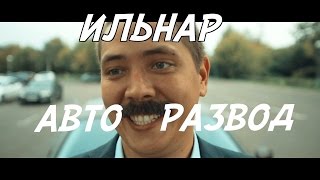 ИЛЬНАР АВТОРАЗВОД Часть 1 Перекуп [upl. by Leupold511]