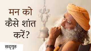 मन को कैसे शांत करें  Sadhguru Hindi [upl. by Krucik]