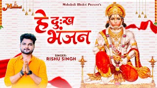 Hey Dukh Bhanjan  हे दुःख भंजन  Hanuman Bhajan 2023  Rishu Singh  Hanuman Video Bhajan 2023 [upl. by Rema]