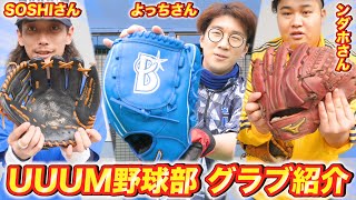 【UUUM野球部】限定ミットから超高級レアオーダーグラブもみんなのグローブ紹介したらこだわりが凄かった！【野球用品】 [upl. by Misti]