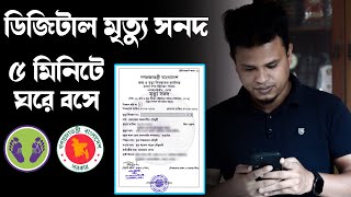 অনলাইনে মৃত্যু সনদের জন্য আবেদন  মৃত্যু নিবন্ধন  Apply For Death Certificates In Bangladesh [upl. by Nevanod]