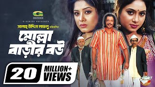 Molla Barir Bou মোল্লা বাড়ির বউ Bangla Full Movie Shabnur Riaz MoushumiGSeriesBanglaMovies [upl. by Renaldo]