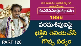 Avadhanam  పరమశివునిపై భక్తిని తెలియచేసే గొప్ప పద్యం Mahasahasravadhanam Madugula Nagaphani Sarma [upl. by Harley262]