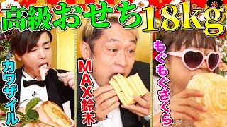 ＜Engsub＞【大食いYouTuber集結】18kgの高級おせちを制限時間内に食べきれるかMAX鈴木ampもぐもぐさくらampカワザイルが挑む！【vs ミシュラン料理人・村田明彦】 [upl. by Nabe]