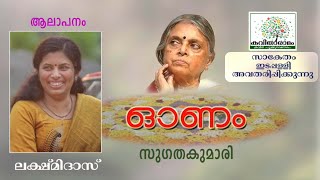 Onam Kavitha with Lyrics  Sugathakumari [upl. by Hamforrd]