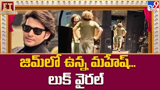 జిమ్‌లో ఉన్న మహేష్ లుక్ వైరల్  Mahesh Babu TV9 [upl. by Anrim]