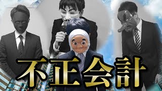 【ドラマ】不正会計、粉飾決算が起きる理由 [upl. by Rustice733]