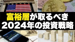 【富裕層に詳しいFPが解説】2024年にお金持ちが取るべき5つの投資戦略 [upl. by Nnylrac]