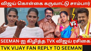 🔴Seemanஐ கிழித்த TVK விஜய் ரசிகை TVK Vijay Fan reply to Seeman  Tvk Vijay Maanaadu  Thiruma [upl. by Gussy]