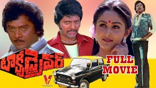 TAXI DRIVER  TELUGU FULL MOVIE  KRISHNAM RAJU  JAYAPRADHA  MOHAN BABU  V9 VIDEOS [upl. by Akkimat]