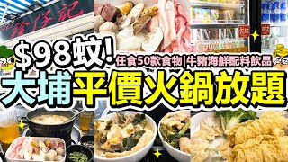 Poor travel香港 98蚊！大埔胡椒豬肚雞火鍋放題！任食50款食物！牛豬海鮮丸類火鍋配料蔬菜主食飲品！胡椒鹹菜豬肚雞鍋！銓仔記 [upl. by Kristin]