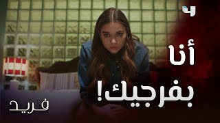 مسلسل فريد  حلقة 90  سيران جنت عقب إكتشافها لقضاء فريد وقته مع عشيقته بيلين [upl. by Waly]