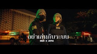 อย่าเล่นกับระบบ  IDMB x JSPKK featPTONGJจอร์จ พ่อเลี้ยงVAMRYTarchaya  Official Mv [upl. by Esoryram]