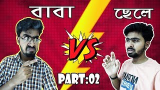 Father VS Sonবাবা vs ছেলেPart02 [upl. by Ayirp]