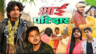 भाई पटीदार  Bhai Patidar  Rustic Fun  ​⁠ [upl. by Saidnac]