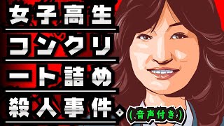 【閲覧注意】女子高生コンクリート詰め殺人事件の真相を漫画化してみると…【声優ver】 [upl. by Badr633]