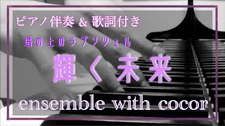 【カラオケ】「塔の上のラプンツェル」《 輝く未来 》【歌詞付き】【生演奏】 [upl. by Lihkin]