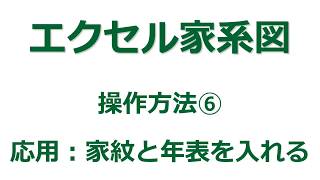 【家系図作成ソフト】「エクセル家系図vr39」の使い方⑥ 家紋と年表を入れる [upl. by Oznofla]