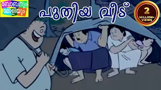 Bobanum Moliyum Comedy  Puthiya Veedu [upl. by Evvie]