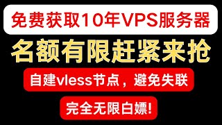 免费白嫖10年VPS服务器，并且部署自己的专属自建Vless节点，再也不用担心失联了 [upl. by Barney916]