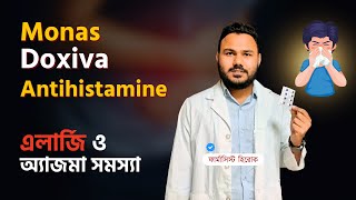 এলার্জি ও অ্যাজমা সমস্যায় Monas 10 Doxiva Antihistamine [upl. by Alfred]