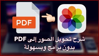 شرح تحويل اي صوره إلى PDF بدون برامج على الايفون والايباد [upl. by Ravahs701]