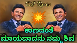 ಕಾಣದಂತೆ ಮಾಯವಾದನು ನಮ್ಮ ಶಿವ  Kaanadanthe Maayavadanu Dj Rimix 2024  Puneeth Rajkumar  Dr Rajkumar [upl. by Nahej]