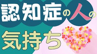 【認知症ケア】抱える不安を知ろう～「認知」の構造を知る～ [upl. by Alyal]