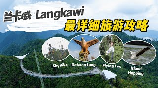 马来西亚 Langkawi 兰卡威最详细攻略！【4天3夜 旅游攻略 】 [upl. by Llehcor466]