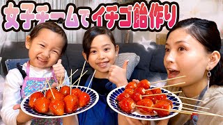 【いちご飴】女子チームでいちご飴作り〜ヨメサック・かんちゃん・せんちゃん〜 [upl. by Wrigley]