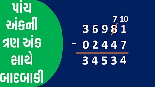 પાંચ અંક સાથે ચાર અંકની સંખ્યાની બાદબાકી  Learn badbaki Na dakhla with simple method [upl. by Adair]