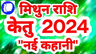 मिथुन राशि केतु 2024 quotनई कहानीquot Mithun Rashi Rashifal Gemini Horoscope [upl. by Ocirled]