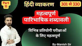 हिंदी व्याकरण  महत्वपूर्ण पारिभाषिक शब्दावली  Part11 [upl. by Jaunita]