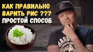 Как правильно варить рис простой способ от корейца [upl. by Polivy75]