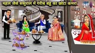 महल जैसे ससुराल में गरीब बहू का छोटा कमरा  Hindi Cartoon Stories Poor daughterinlaws small room [upl. by Rraval976]