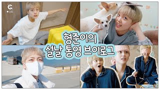 CLOG 형준이의 휴가로그 2 l 설날 통영 브이로그 HJs Holiday Vlog 2 l CRAVITY 크래비티 [upl. by Bernardi809]