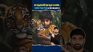 తన చిన్నతనంలోనే పులి పిల్లను పెంచుకొని Indian Tiger Boy గా పేరు పొందాడు 😳 shortsfeed tigerboy [upl. by Heady]