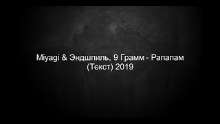 MiyaGi amp Эндшпиль ft 9 Грамм  Рапапам Текст 2019 [upl. by Ajnek]