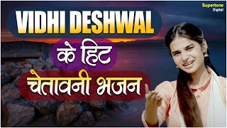 दुनिया का सबसे अनमोल भजन  Vidhi Deshwal के चेतावनी भजन  Chetawani Bhajan  Bhajans [upl. by Palmer]