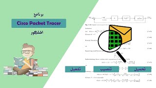 تحميل وتنصيب وتفعيل برنامج Cisco Packet Tracer المشهور بكل سهولة [upl. by Richara820]